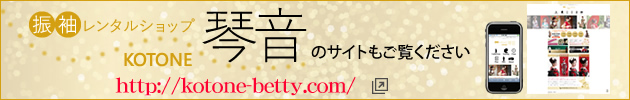 振袖レンタルショップ琴音のサイトもご覧ください