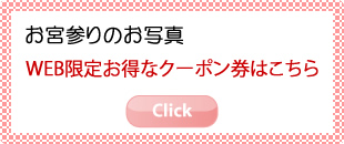 お得なクーポンはこちら