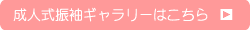 成人式振袖ギャラリーはこちら