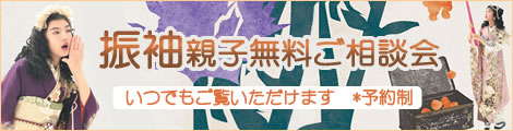 振袖展示＆ご相談会