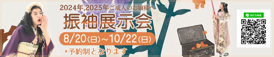 振袖展示会
