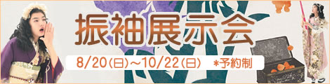 振袖展示会